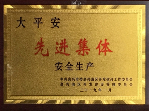 大平安先進(jìn)集體（安全生產(chǎn)）