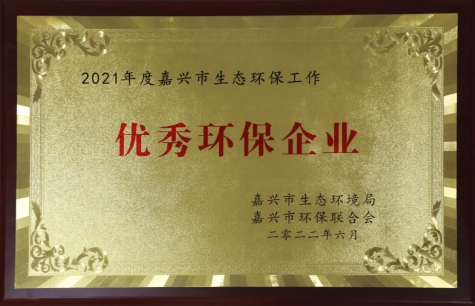 優(yōu)秀環(huán)保企業(yè)