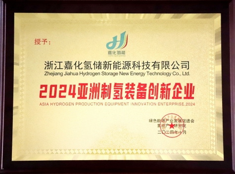 亞洲制氫裝備創(chuàng)新企業(yè)